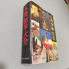 人類創(chuàng)舉大全