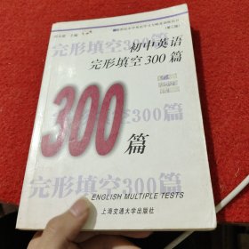 初中英语完形填空300篇（修订版）