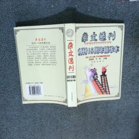 雜文選刊創(chuàng)刊十五周年精華本