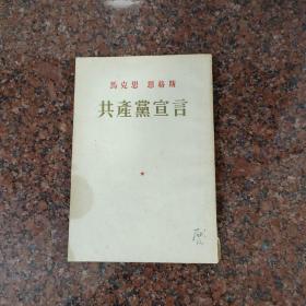 马克思恩格斯共产党宣言1956年