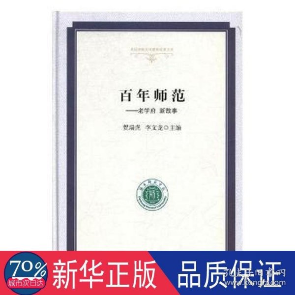 百年师范：老学府新故事/高校校园文化建设成果文库