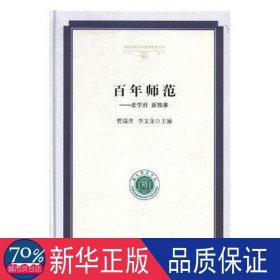 百年师范：老学府新故事/高校校园文化建设成果文库