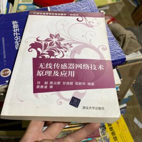 无线传感器网络技术原理及应用/21世纪高等学校规划教材·物联网