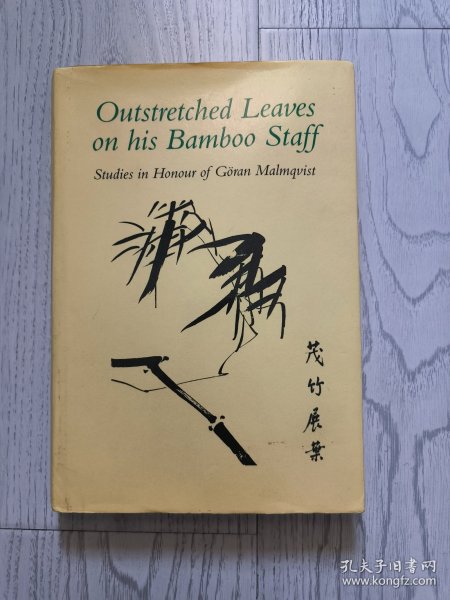 Outstretched Leaves on his Bamboo Staff 《茂竹展叶》马悦然古稀之年纪念文集 【英文原版 精装】