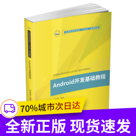 Android开发基础教程