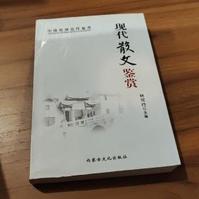 现代散文鉴赏