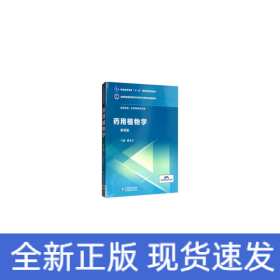 藥用植物學(xué)（全國(guó)高等醫(yī)藥院校藥學(xué)類專業(yè)第五輪規(guī)劃教材）