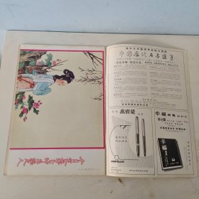 幸福画报 第87期 封面 萧芳芳 小姐