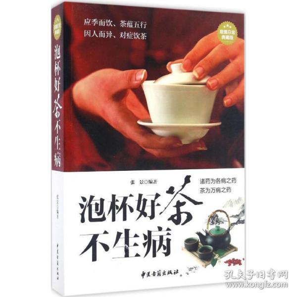 泡杯好茶不生病（超值白金典藏版）