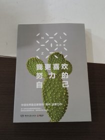 我更喜欢努力的自己