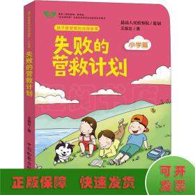 失败的营救计划/孩子最爱看的法律故事