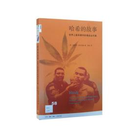 新知文库58·哈希的故事：世界上*具暴利毒品的内幕故事