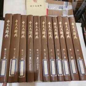 中文大辞典（1、2、6-9、12、13、21-23）11本合售