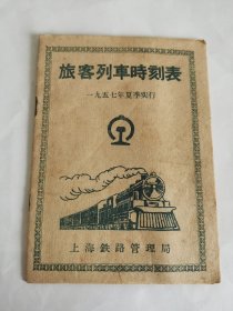 上海---铁路资料！！---《旅客列车时刻表》！（1957年夏季实行，上海铁路管理局）