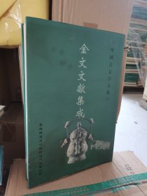 中国古文学大系 金文文献集成 第7册 泡水了，介意慎拍 不影响使用 实物拍摄