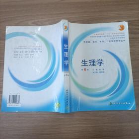 生理学：普通高等教育十五国家级规划教材/供基础、临床、预防、口腔医学类专业用