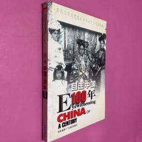 目击中国100年（1）