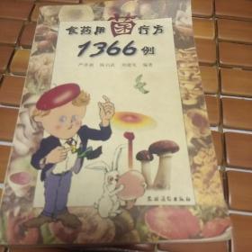 食药用菌疗方1366例