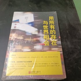 用所有的存在与世界相会