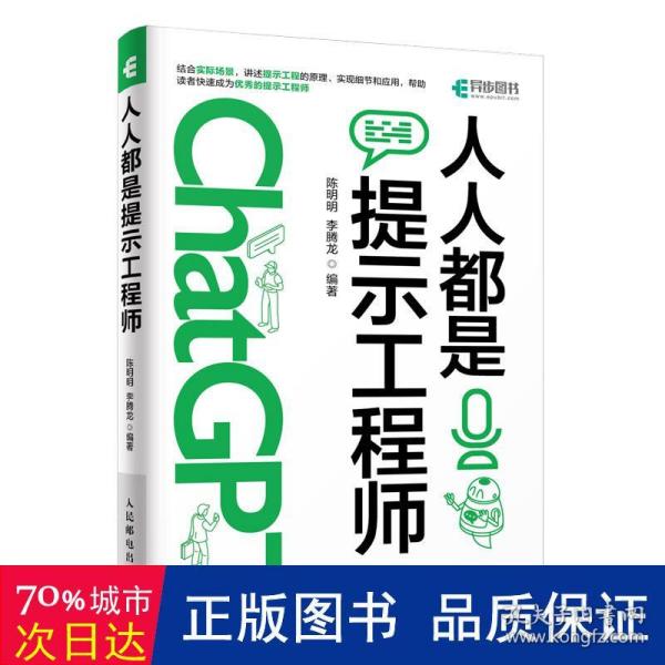 ChatGPT高效提问教程 人人都是提示工程师 AIGC时代应学习的生存技能！