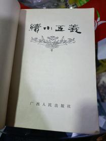 续小五义，缺封底