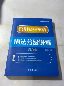 来川初中英语语法分级讲练蓝宝书