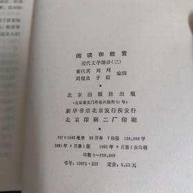 阅读和欣赏：现代文学部分（二）