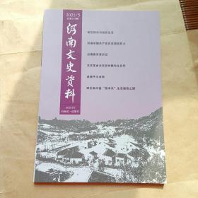 河南文史资料2021年第5期