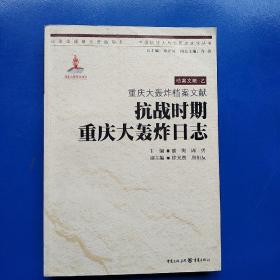 重庆大轰炸档案文献：抗战时期重庆大轰炸日志