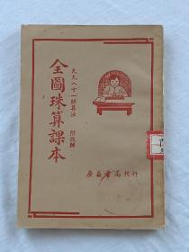 全图珠算课本   九九八十一归算法，  附飞归    1953年9月    该书为馆藏品，品相好，书内页干净，值得收藏，排印，定价为原旧币，书为第40版，详见实拍图片。