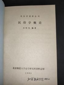 民俗学资料丛刊：民俗学概论