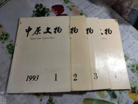 中原文物  1993年1～4期