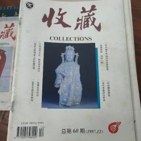 收藏杂志1997.12