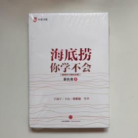 海底捞你学不会 新版