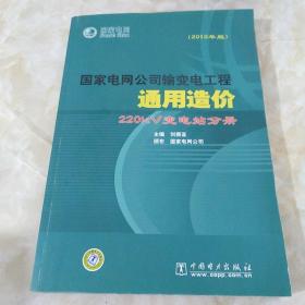 国家电网公司输变电工程通用造价 220kV变电站分册（2010年版）