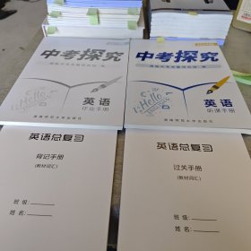 2024版 中考探究 英语（作业手册 听课手册 背记手册 过关手册）四本合售