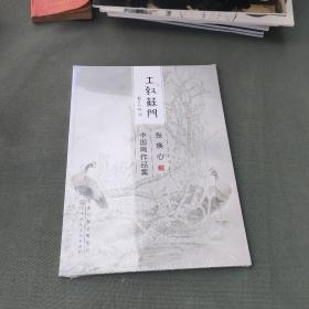 张焕心中国画作品集/工致苏门