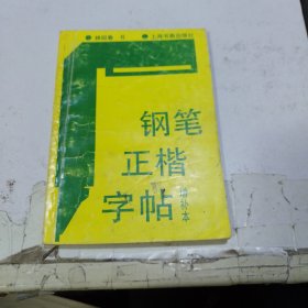 钢笔正楷字帖（增补本）