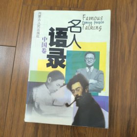 名人语录
