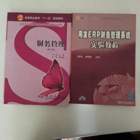 高等职业教育“十一五”规划教材·高职高专经济管理类专业基础课教材系列：财务管理（修订版）