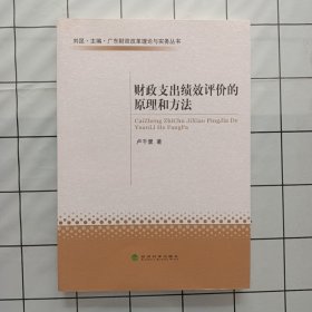 正版現(xiàn)書 財(cái)政支出績效評價(jià)的原理和方法 盧千里著經(jīng)濟(jì)科學(xué)出版社