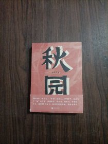 秋园:八旬老人讲述“妈妈和我”的故事写尽两代中国女性生生不息的坚韧与美好