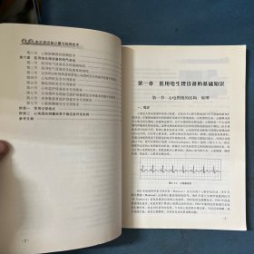 医疗设备计量与检测技术系列丛书：医用电生理设备计量与检测技术