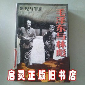 辉煌与罪恶：毛泽东与林彪（下册）