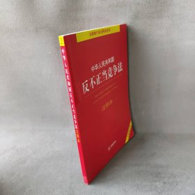 【库存书】中华人民共和国反不正当竞争法注释本 全新修订版