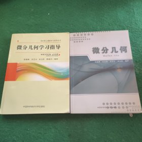 微分几何+微分几何学习指导 (两本合售)