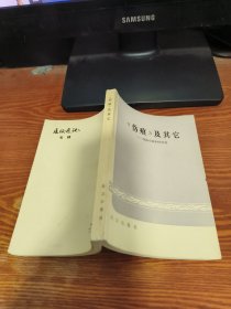 《伤痕》及其它——短篇小说和评论选