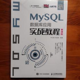 MySQL数据库应用实战教程（慕课版）