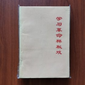 学习革命样板戏
