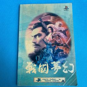 战国梦幻 攻略集